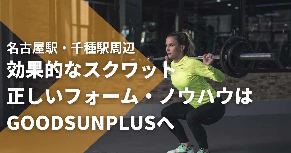 トレーニングの王様 スクワット うんちく編 お知らせ コラム Goodsunplus 名古屋市 名駅 千種 久屋大通 のパーソナルトレーニングジム